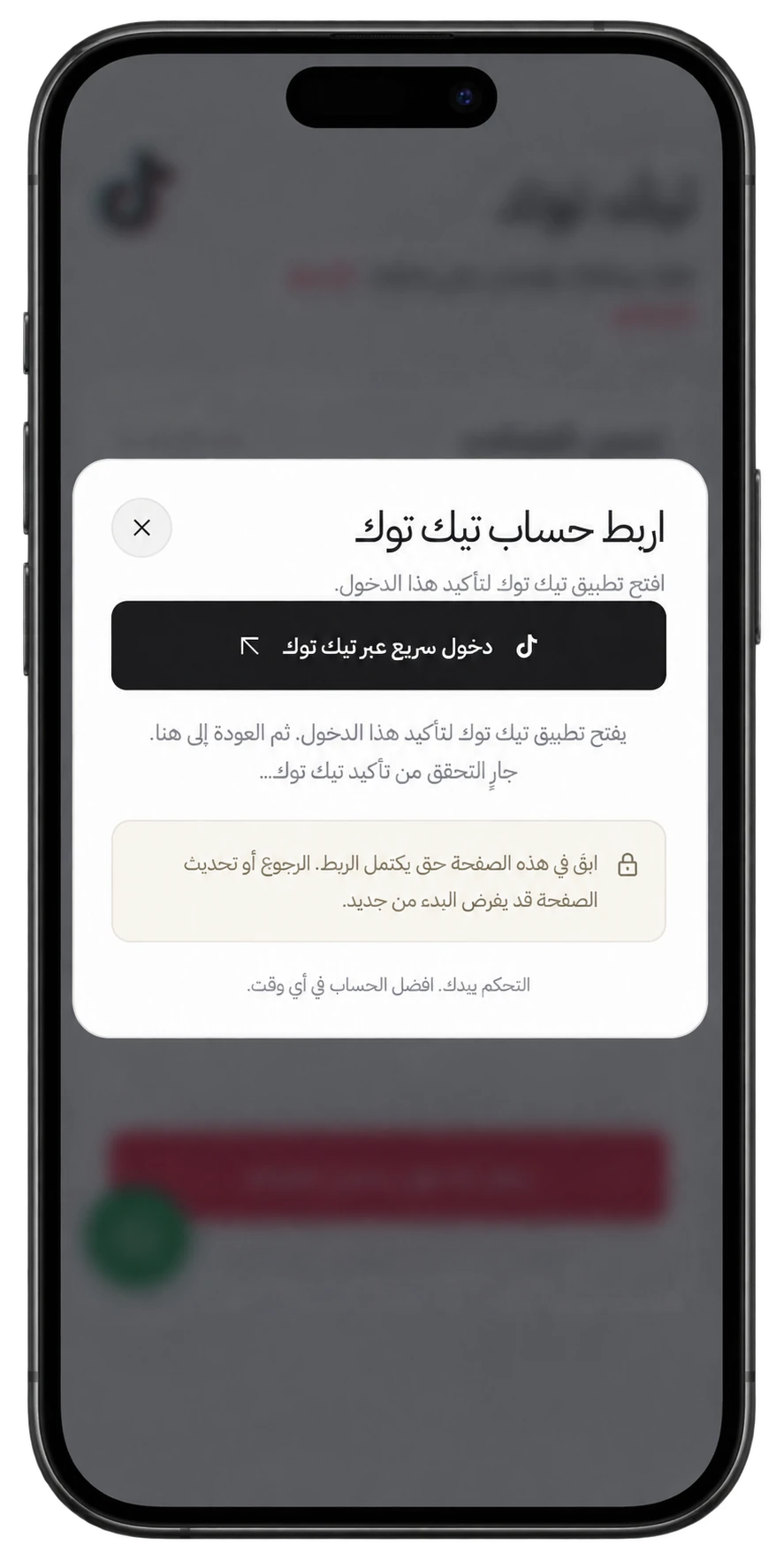 شاشة ربط حساب تيك توك في تطبيق farfosh